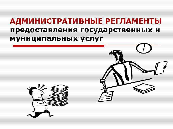 Административные регламенты и стандарты государственных услуг